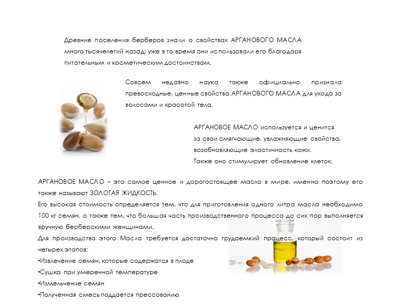 Древние поселения берберов знали о свойствах АРГАНОВОГО МАСЛА много тысячелетий назад; уже в то